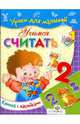 Учимся считать / Художник С Адалян - ( Уроки для малышей) (Книжка с наклейками), Мигунова Наталья Алексеевна 