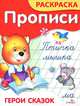 Герои сказок / Художник Е. Смирнова - (Прописи-раскраска), Ким Елена Петровна 
