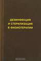Физические методы лечения рубцов: Монография /Пономаренко Г.Н., Карпова Т.Н., Г. Н. Пономаренко, Л. А. Подберезкина 