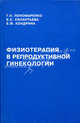Физиотерапия в репродуктивной гинекологии, Пономаренко Г.Н., Силантьева Е.С., Кондрина Е.Ф. 