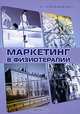 Маркетинг в физиотерапии: Монография, Г. Н. Пономаренко 