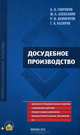 Досудебное производство (+ CD-ROM), Б. Я. Гаврилов, М. С. Алексанян, Р. И. Акжигитов, Г. А. Казаров 