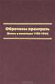 Обреченные проиграть. (Власть и оппозиция 1922-1934), К. В. Скоркин 