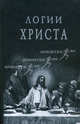 Логии Христа, 