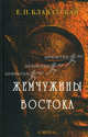 Жемчужины Востока. Годичный круг ежедневной медитации, Елена Блаватская 