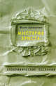 Мистерия Христа. Апокрифические послания, Фалес Аргивянин 