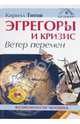 Эгрегоры и кризис. Ветер перемен (+DVD), Титов Кирилл 