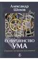 Совершенство ума. Сознание: инструкция пользователя, Шохов Александр 