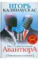 Интеллектуальная авантюра II. Революция сознания (+DVD), Калинаускас Игорь 