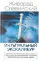Интегральный Экскалибур: новые пути, Славинский Живорад 
