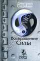 Возвращение силы - (Возвращение силы), Дмитрий Сидякин 