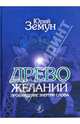 Дерево желаний. Пробуждение энергии слова, Юрий Земун 