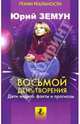 Восьмой день творения. Дети индиго - факты и прогнозы, Юрий Земун 