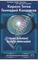 Чакральные коммуникации - (Возможности человека. Школа ДЭИР), Титов Кирилл, Кондаков Геннадий 