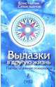 Вылазки в другую жизнь. Парадоксальная психология, Севастьянов Константин Викторович 