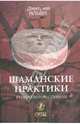 Шаманские практики. Второй виток спирали: игра с тенью на струнах мира, Ильин Дмитрий 