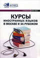 Курсы иностранных языков в Москве и за рубежом. Справочник. Выпуск 4, 2012-2013, 