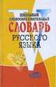 Школьный словообразовательный словарь русского языка, 
