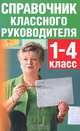 Справочник классного руководителя 1-4 классы, Е.В. Гамаль 
