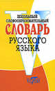 Школьный словообразовательный словарь русского языка. офсет. бум, Круковер Владимир 
