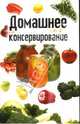 Домашнее консервирование, В. В. Пивовар 