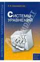 Системы уравнений, Шахмейстер Александр Хаймович 