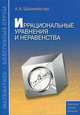 Шахмейстер. Иррациональные уравнения и неравенства. Практикум, тренинг, контроль., Шахмейстер Александр Хаймович 