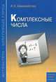 Комплексные числа. Практикум, тренинг, контроль. Под редакцией Зива Б.Г., Шахмейстер Александр Хаймович 