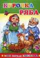 Репка. Русская-народная сказка, Аксаментова Е.С. 