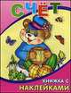 Счет: Книжка с наклейками, 