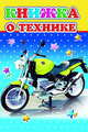 Книжка о технике, Чистякова М.Б. 