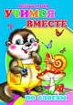 Учимся вместе. По слогам, Головачева Л.И. 