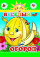 Веселый огород, Аксаментова Е.С. 