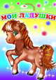 Мои ладушки, 