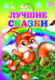 Лучшие сказки, 