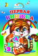 Первая книжка, 