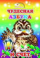 Чудесная азбука и счет, 