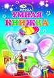 Умная книжка, 