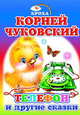 Телефон и другие сказки, Чуковский К. 