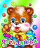 Отгадай-ка, 