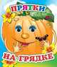 Прятки на грядке, 