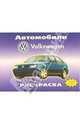 Автомобили: Volkswagen, 