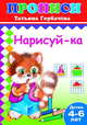Прописи. Нарисуй-ка. 4-6 лет, Татьяна Горбачева 