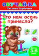 Обучай-ка. Что нам осень принесла? 3-5 лет, Горбачева Т. 