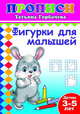 Прописи. Фигурки для малышей. 3-5 лет, Горбачева Т. 