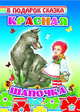 Красная шапочка, 