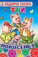 Три поросенка, 