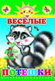 Веселые потешки, 