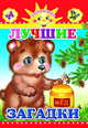Лучшие загадки, 