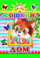 Кошкин дом. - (Солнышко), 